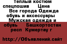 Теплый костюм спецпошив . › Цена ­ 1 500 - Все города Одежда, обувь и аксессуары » Мужская одежда и обувь   . Башкортостан респ.,Кумертау г.